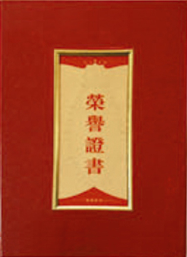 榮譽證書