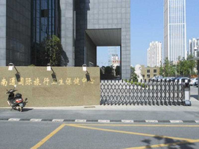 南通國際旅行衛(wèi)生保健中心