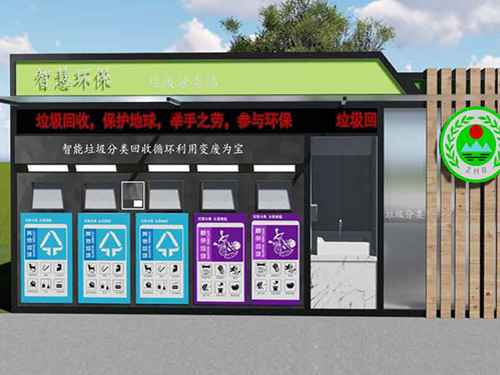 智慧環保垃圾分類站